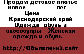 Продам детское платье новое 120-130 (7-8 лет) › Цена ­ 450 - Краснодарский край Одежда, обувь и аксессуары » Женская одежда и обувь   